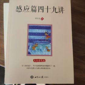 感应篇四十九讲