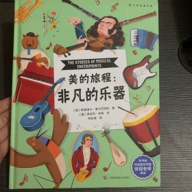 美的旅程：非凡的乐器（中央音乐学院教师审定，妙趣横生的历史、地理、音乐之书）