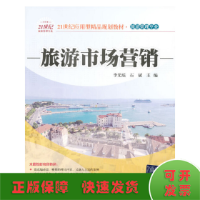 旅游市场营销（21世纪应用型精品规划教材 旅游管理专业）