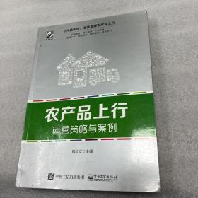 农产品上行运营策略与案例