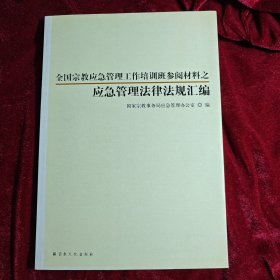 应急管理法律法规汇编 : 全国宗教应急管理工作培 训班参阅材料