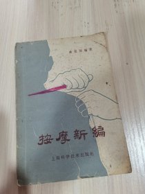 按摩新编