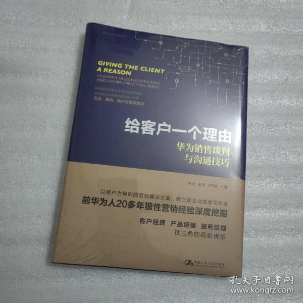 给客户一个理由——华为销售谈判与沟通技巧