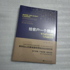 给客户一个理由——华为销售谈判与沟通技巧