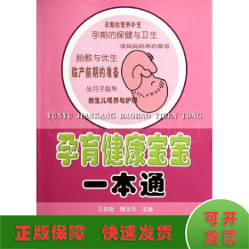 孕育健康宝宝一本通