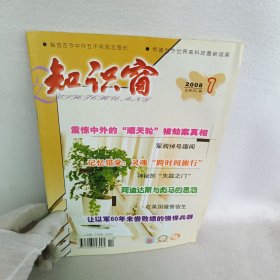 知识窗 2008.7总第281期/杂志 震惊中外的“顺天轮”被劫案真相
