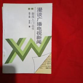 新闻入门丛书
漫谈新闻采访，怎样当新闻记者，怎样当新闻编辑，漫谈广播电视新闻，新闻背景与新闻写作，漫谈社会新闻，漫谈新闻写作，新闻理论趣谈。（八本）