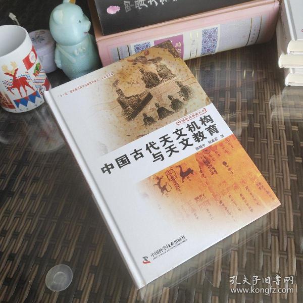 中国天文学史大系：中国古代天文机构与天文教育