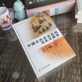 中国天文学史大系：中国古代天文机构与天文教育