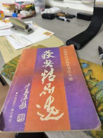 全国第四届钢笔书法大赛获奖精品选