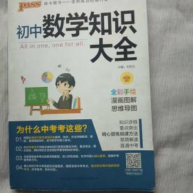 新版初中数学知识大全中考初一初二初三知识全解知识清单数学公式定理大全