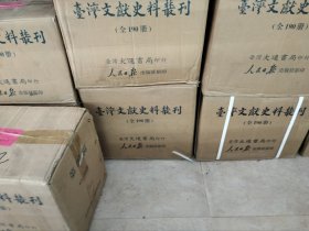 臺(tái)灣文獻(xiàn)史料叢刊，16開精裝全190冊(cè)，定價(jià)10萬，直播特惠價(jià)：13800元包郵