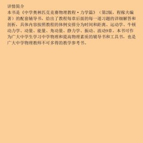 【正版新书】中学奥林匹克竞赛物理教程力学篇习题详解9787312053719