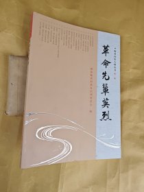 临夏历史人物丛书 第一卷；革命先辈英烈