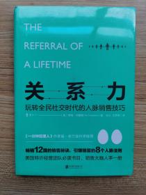 关系力：玩转全民社交时代的人脉销售技巧（畅销12国的销售秘诀，销售大咖人手一册）