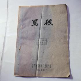 骂殿 梆子剧 油印本   （1960年）