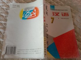 义务教育四年制蒙古族初级中学教科书（试用本）汉语7 蒙文
