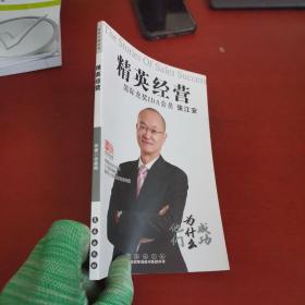 保险行销丛书 精英经营【内页干净 实物拍摄】