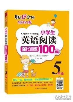 小学生英语阅读强化训练100篇（五年级）
