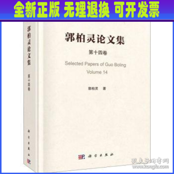 郭柏灵论文集  第14卷