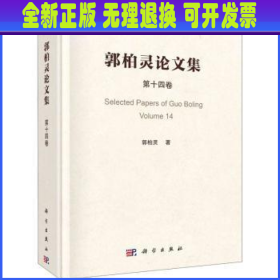 郭柏灵论文集  第14卷