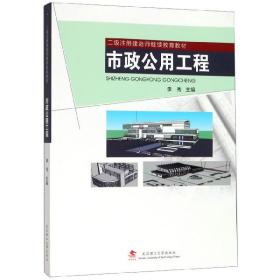 市政公用工程/二级注册建造师继续教育教材