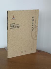 中国上古天文/近代海外汉学名著丛刊·历史文化与社会经济