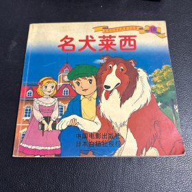 名犬莱西 彩图世界经典童话故事.