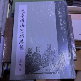 先秦道法思想讲稿：王叔岷著作集