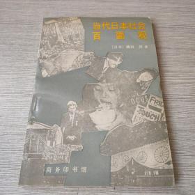 当代日本社会百面观