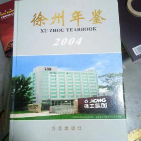 徐州年鉴.2004