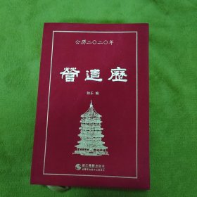 公历2020年 营造历 精装 （正版现货）