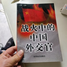 战火中的中国外交官