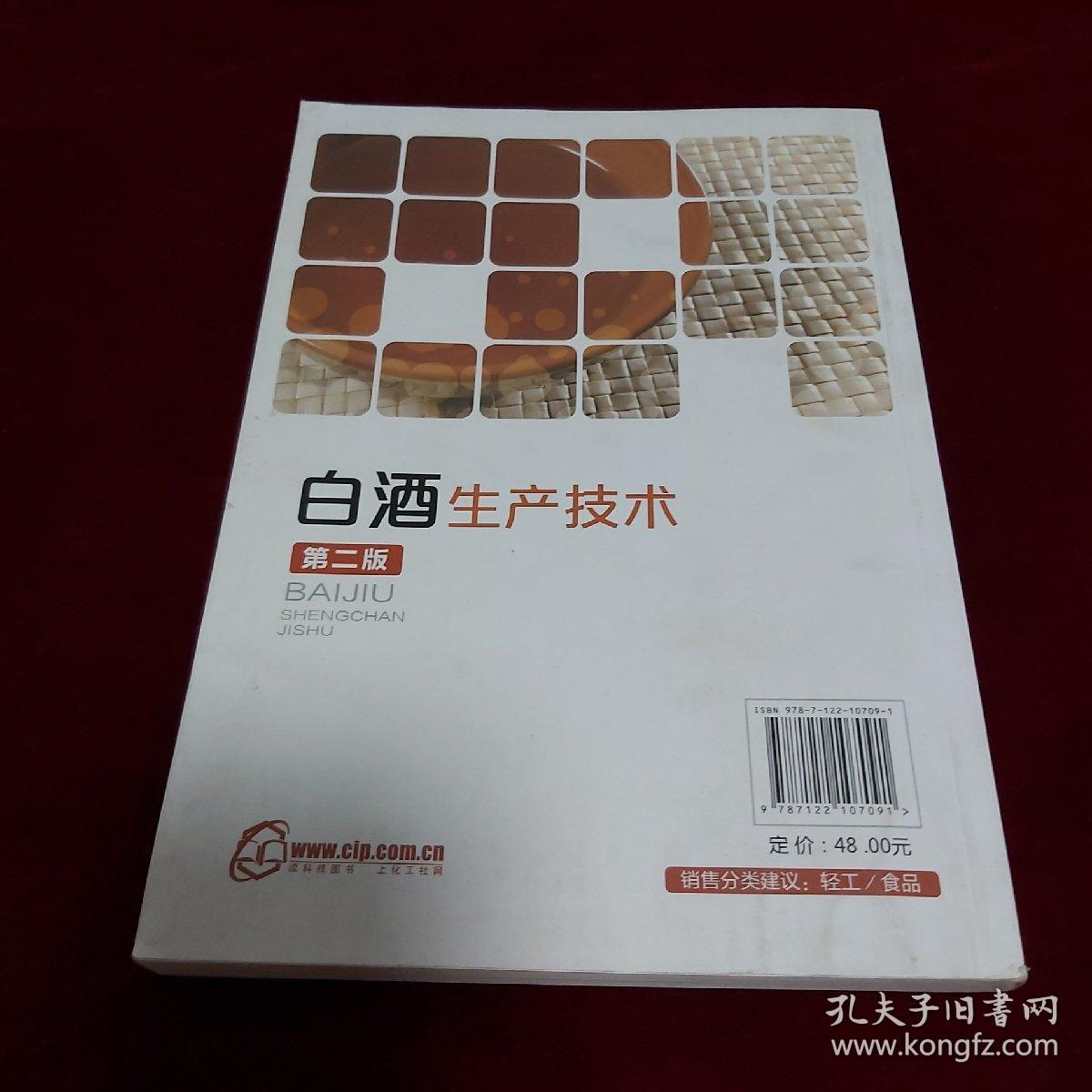白酒生产技术 （第二版）