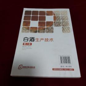 白酒生产技术 (第二版)