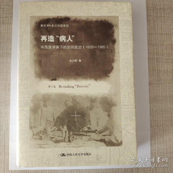 新史学&多元对话系列·再造“病人”：中西医冲突下的空间政治（1832-1985）（第2版）