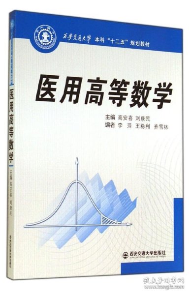 医用高等数学（西安交通大学本科“十二五”规划教材）