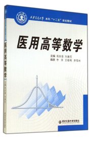 医用高等数学（西安交通大学本科“十二五”规划教材）