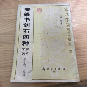 秦篆书刻石四种解析字帖