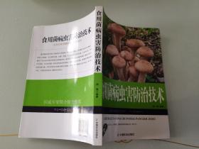 农业种植类书：食用菌病虫害防治技术（权威版）  无书写