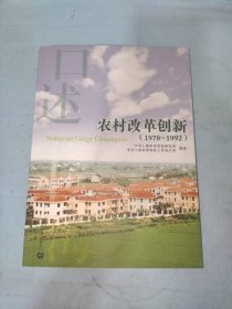 口述上海——农村改革创新（1978-1992）