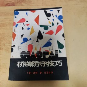 桥牌防守技巧（上）
