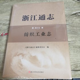 浙江通志 第四十九卷 纺织工业志（全新未拆封）