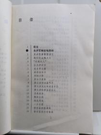 民国官场笑林 1997年一版一印 民国春秋丛书