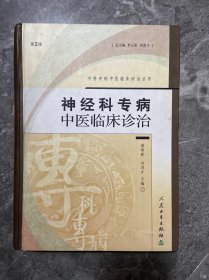 神经科专病：中医临床诊治（第二版）——专科专病中医临床诊治丛书