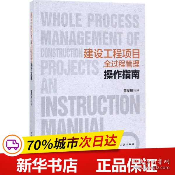 建设工程项目全过程管理操作指南