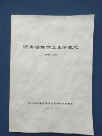 河南省焦作市卫生学校志。