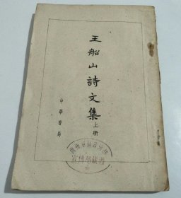 王船山诗文集（上册)缺封面