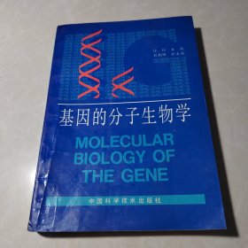 基因的分子生物学