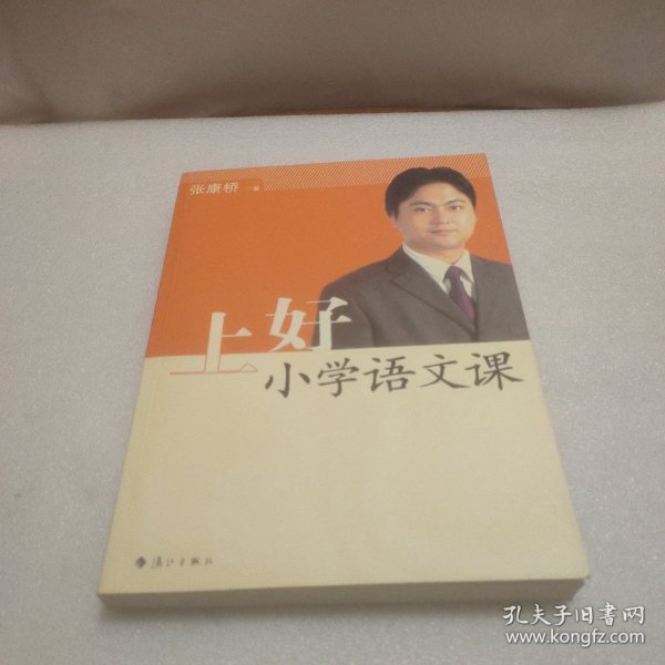 上好小学语文课